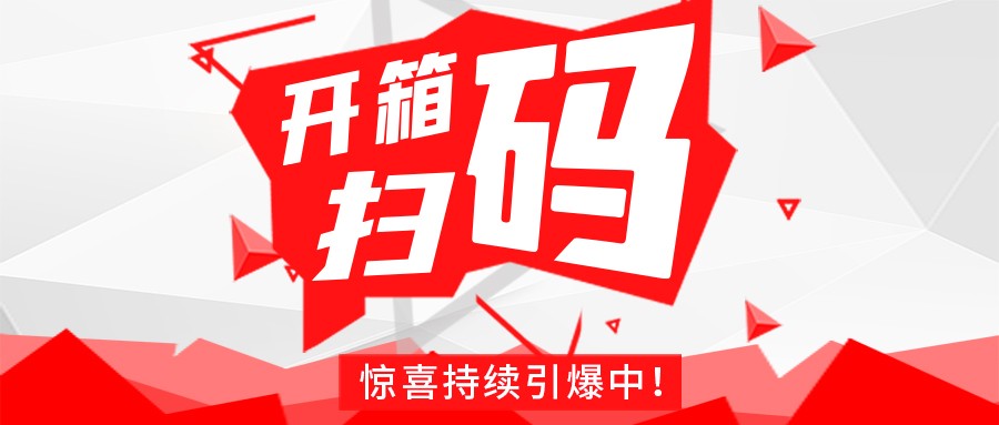 Redmi手机+百万红包，乐动官方网站-乐动（中国）
豆逗/凉粉“开箱扫码”惊喜持续引爆中！